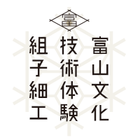 富山文化技術体験組子細工
