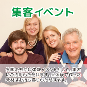 集客イベント